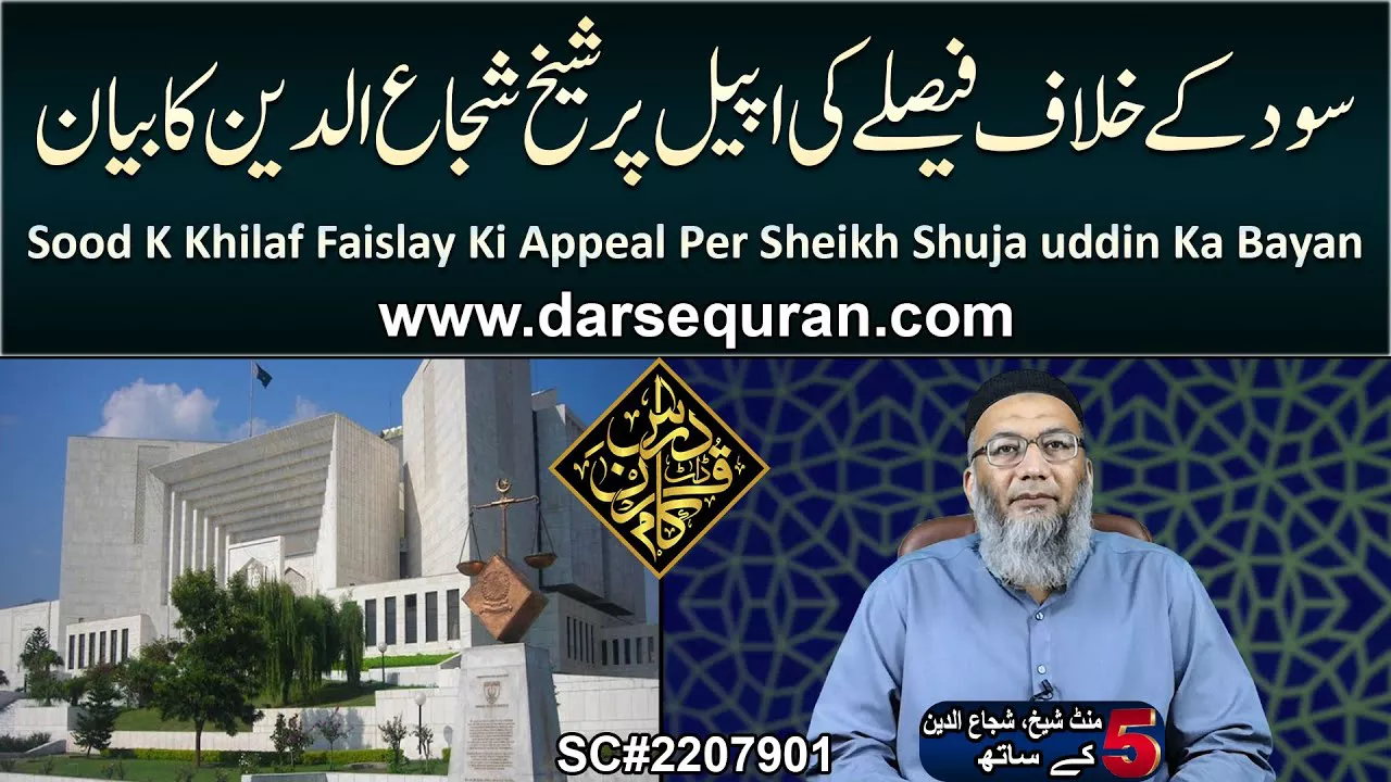 Sood K Khilaf Faislay Ki Appeal Per Sheikh Shuja uddin Ka Bayan - 5 Minute Sheikh, Shuja uddin (P56)
